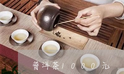 普洱茶1000元/2023031677370