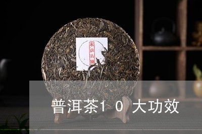 普洱茶10大功效/2023040119782