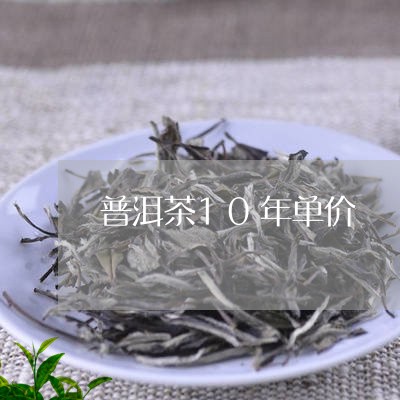 普洱茶10年单价/2023031667472