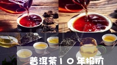 普洱茶10年报价/2023041295848