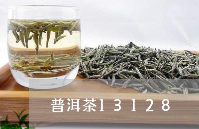 普洱茶13128/2023041251936