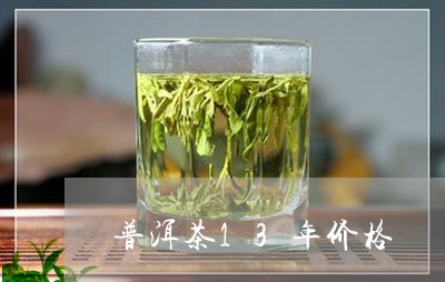 普洱茶13年价格/2023040932595