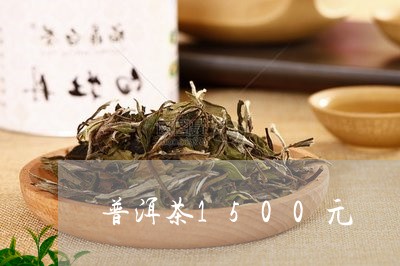 普洱茶1500元/2023041071816