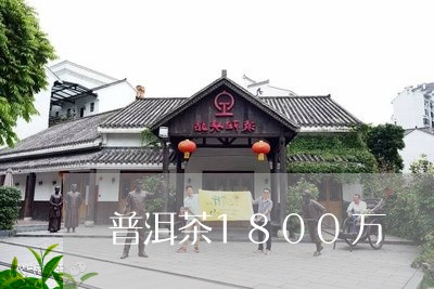 普洱茶1800万/2023031693735