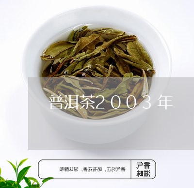 普洱茶2003年/2023041194242