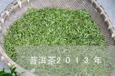 普洱茶2013年/2023041009394