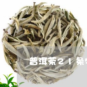 普洱茶21条特性/2023041072947