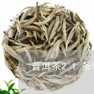 普洱茶21条特点/2023040901604