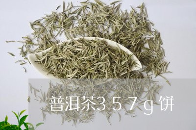 普洱茶357g饼/2023041372838