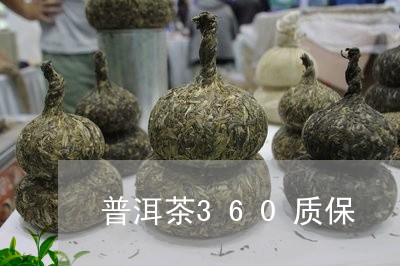 普洱茶360质保/2023041027480