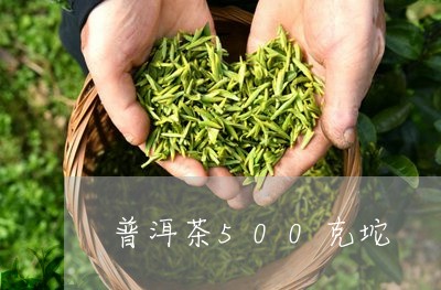 普洱茶500克坨/2023041016038