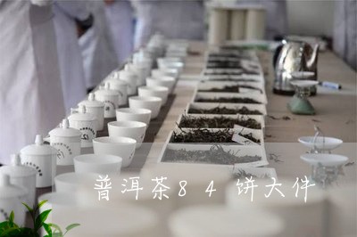 普洱茶84饼大件/2023040930593