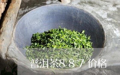 普洱茶887价格/2023031649581