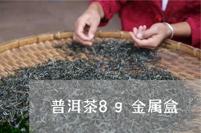 普洱茶8g金属盒/2023033014047