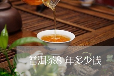 普洱茶8年多少钱/2023031865938