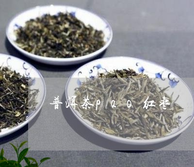 普洱茶pao红枣/2023041150738