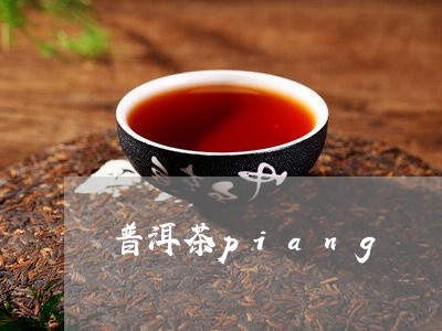 普洱茶piang/2023041227302