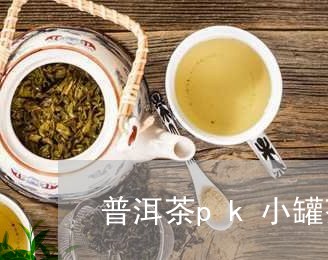 普洱茶pk小罐茶/2023041177393