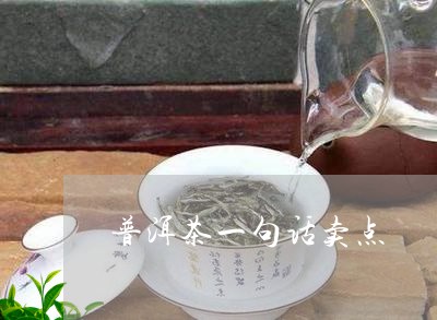 普洱茶一句话卖点/2023031683036