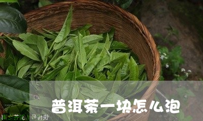 普洱茶一块怎么泡/2023031649615