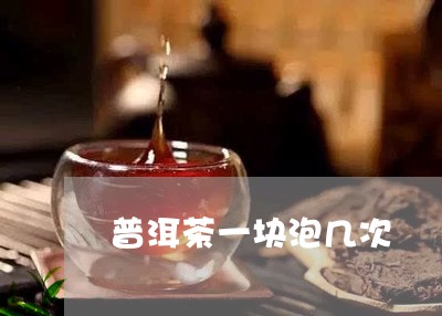 普洱茶一块泡几次/2023040102617