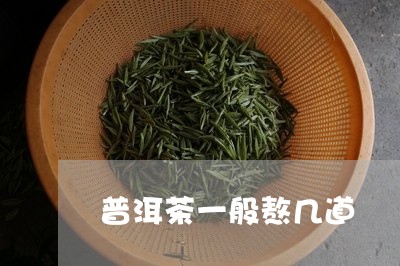 普洱茶一般熬几道/2023033038371