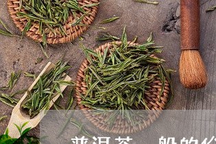 普洱茶一般的价格/2023041339470