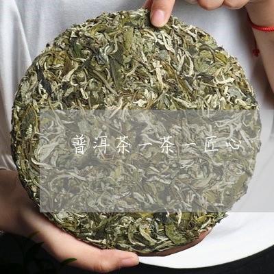 普洱茶一茶一匠心/2023031683917