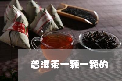 普洱茶一颗一颗的/2023033060591