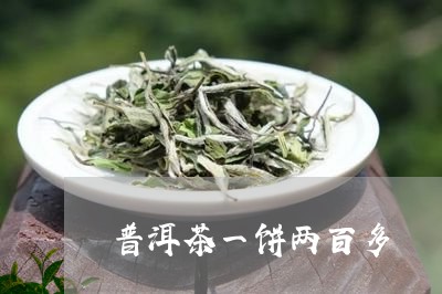 普洱茶一饼两百多/2023041343727