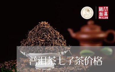 普洱茶七子茶价格/2023041370835