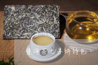 普洱茶七子饼特色/2023041341793