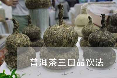 普洱茶三口品饮法/2023033159370