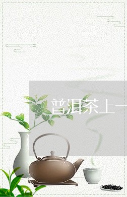 普洱茶上一层白霜/2023033025940