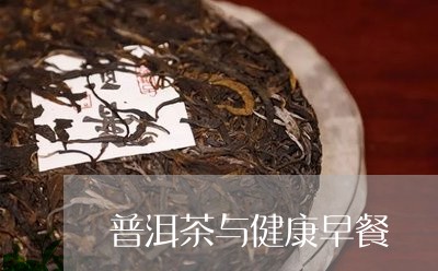 普洱茶与健康早餐/2023031736047