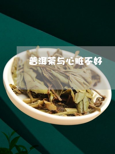 普洱茶与心脏不好/2023041388280