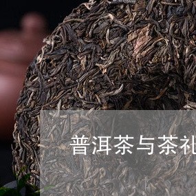 普洱茶与茶礼图片/2023031678272