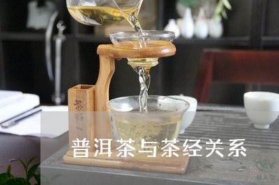 普洱茶与茶经关系/2023041119716