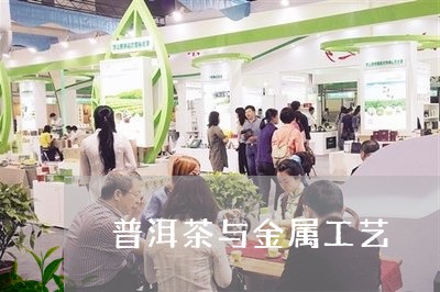 普洱茶与金属工艺/2023041340725