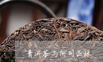 普洱茶与阿司匹林/2023041085836