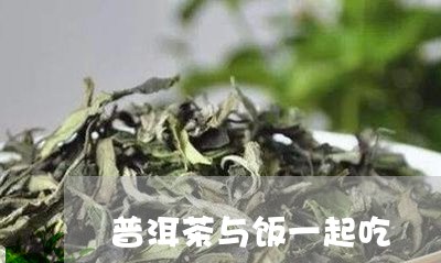 普洱茶与饭一起吃/2023033074835