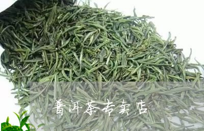 普洱茶专卖店/2023031680584