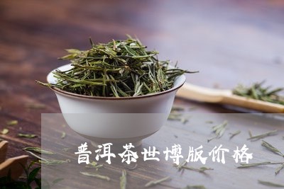 普洱茶世博版价格/2023031681402