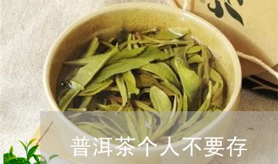 普洱茶个人不要存/2023041239382