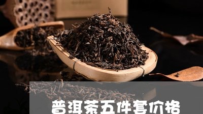 普洱茶五件套价格/2023041117350