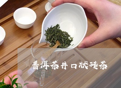 普洱茶井口状砖茶/2023040923704