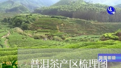 普洱茶产区梳理图/2023041382726