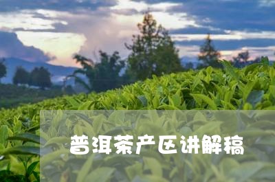 普洱茶产区讲解稿/2023031828583