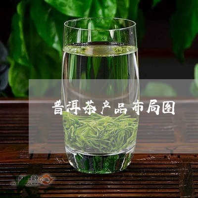 普洱茶产品布局图/2023031861726