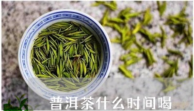 普洱茶什么时间喝/2023041282016